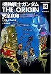 Amazon.co.jp: 機動戦士ガンダム THE ORIGIN (14) (角川コミックス